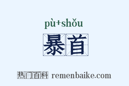 暴首是什么意思的图片